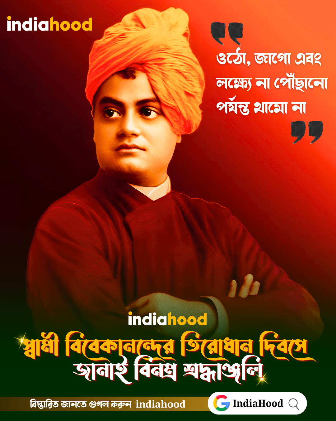 স্বামী বিবেকানন্দের তিরোধান দিবসে   জানাই বিনম্র শ্রদ্ধাঞ্জলি